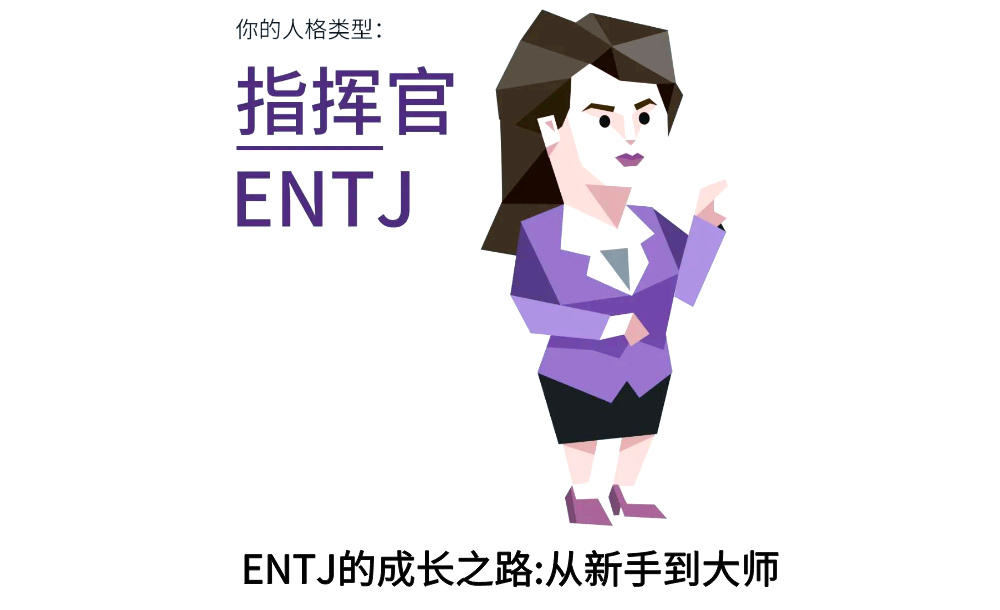 ENTJ的成长之路：从新手到大师