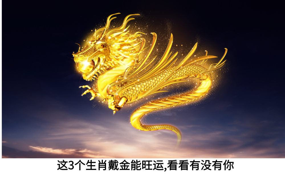 这3个生肖戴金能旺运，看看有没有你？