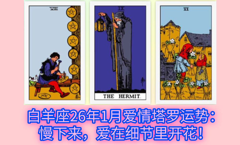 白羊座26年1月爱情塔罗运势：慢下来，爱在细节里开花！