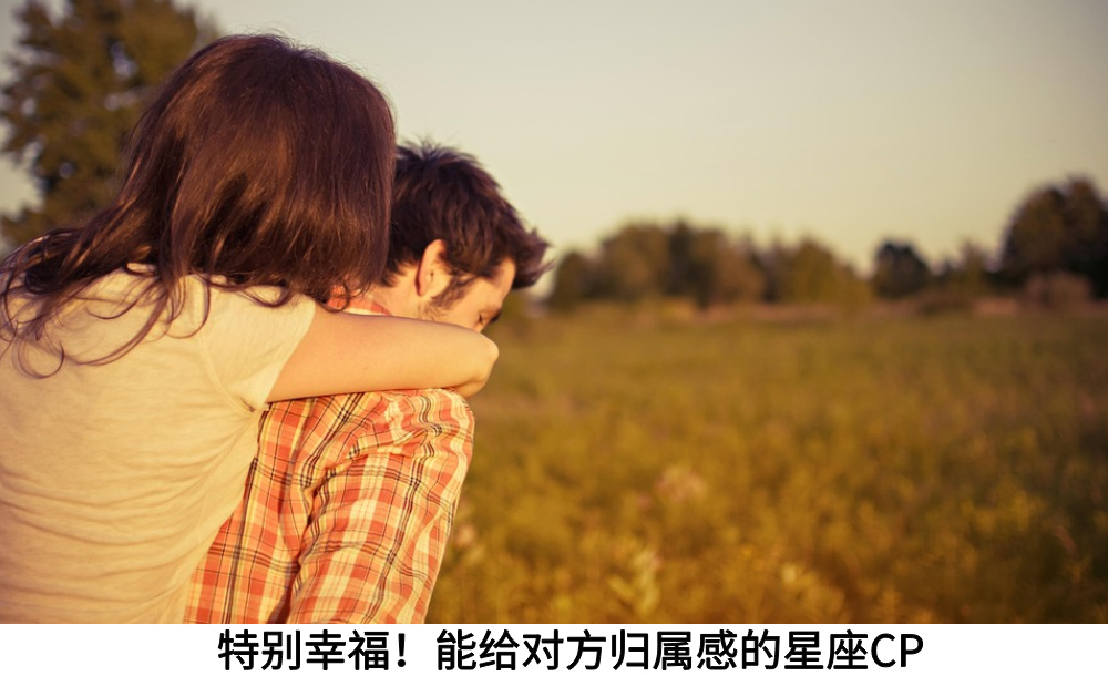 特别幸福!能给对方归属感的星座CP