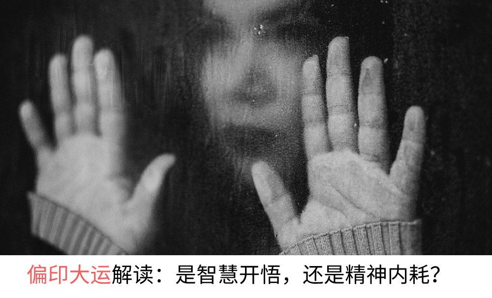 偏印大运解读：是智慧开悟，还是精神内耗？