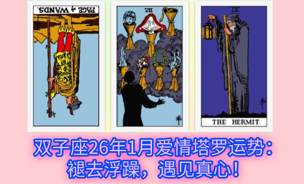 双子座26年1月爱情塔罗运势：褪去浮躁，遇见真心！
