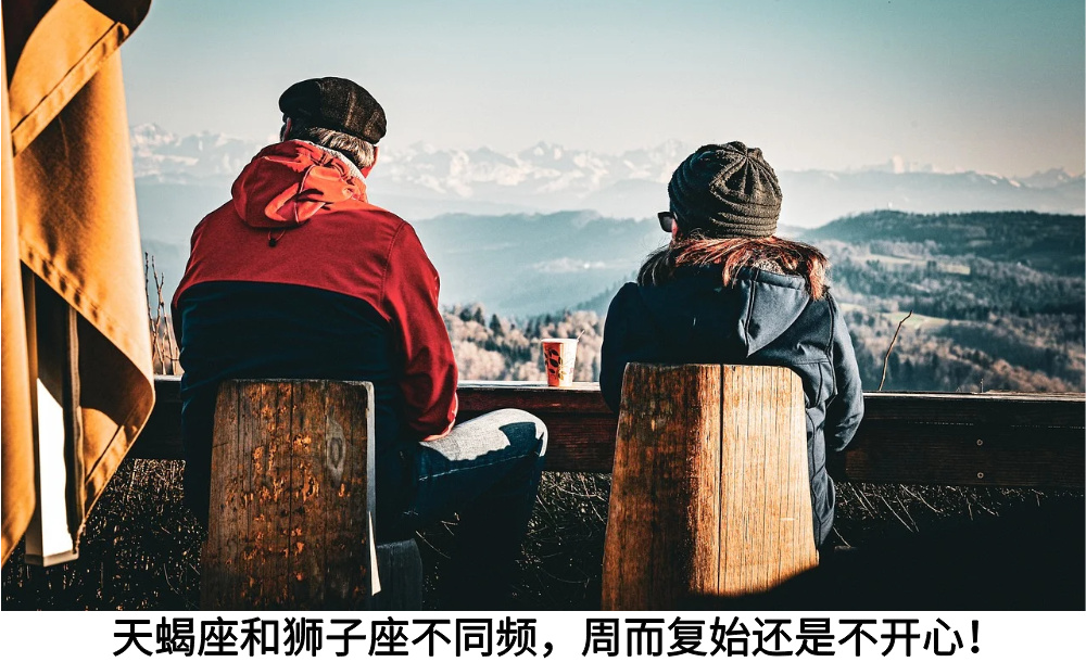 天蝎座和狮子座不同频，周而复始还是不开心！