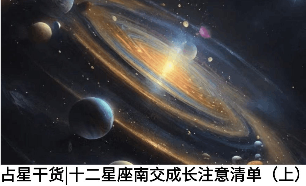 占星干货|十二星座南交成长注意清单（上）