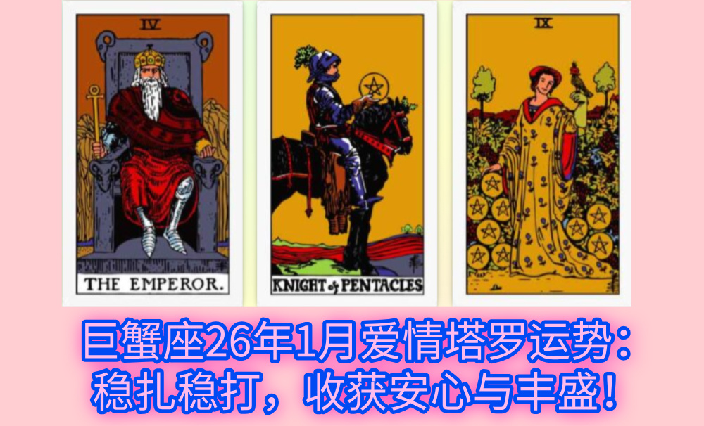 巨蟹座26年1月爱情塔罗运势：稳扎稳打，收获安心与丰盛！