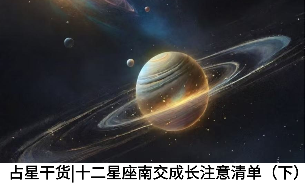 占星干货|十二星座南交成长注意清单(下)
