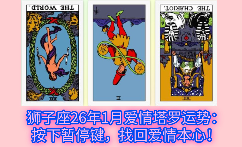 狮子座26年1月爱情塔罗运势：按下暂停键，找回爱情本心！