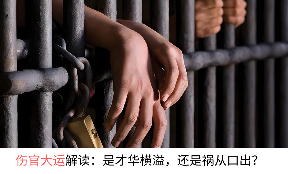 伤官大运解读：是才华横溢，还是祸从口出？