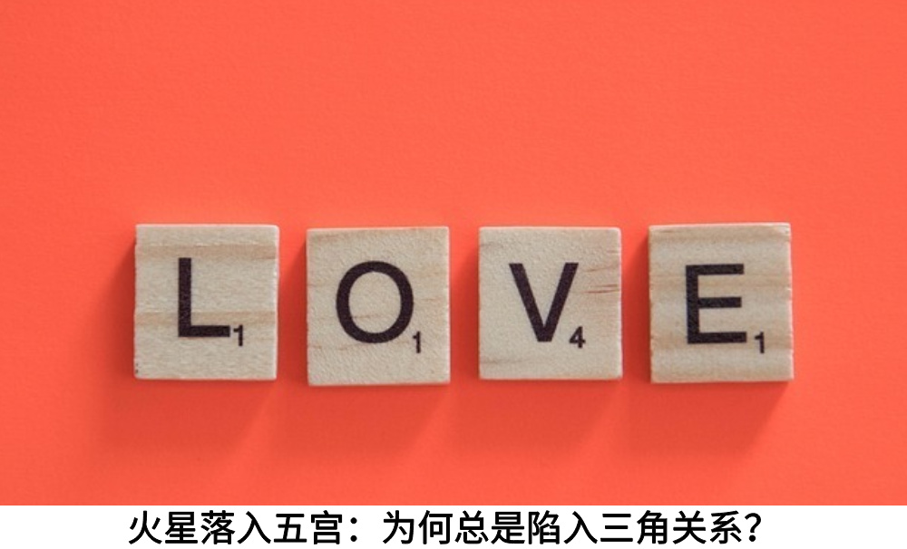 火星落入五宫：为何总是陷入三角关系？