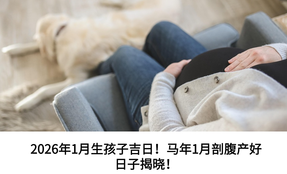 2026年1月生孩子吉日！马年1月剖腹产好日子揭晓！