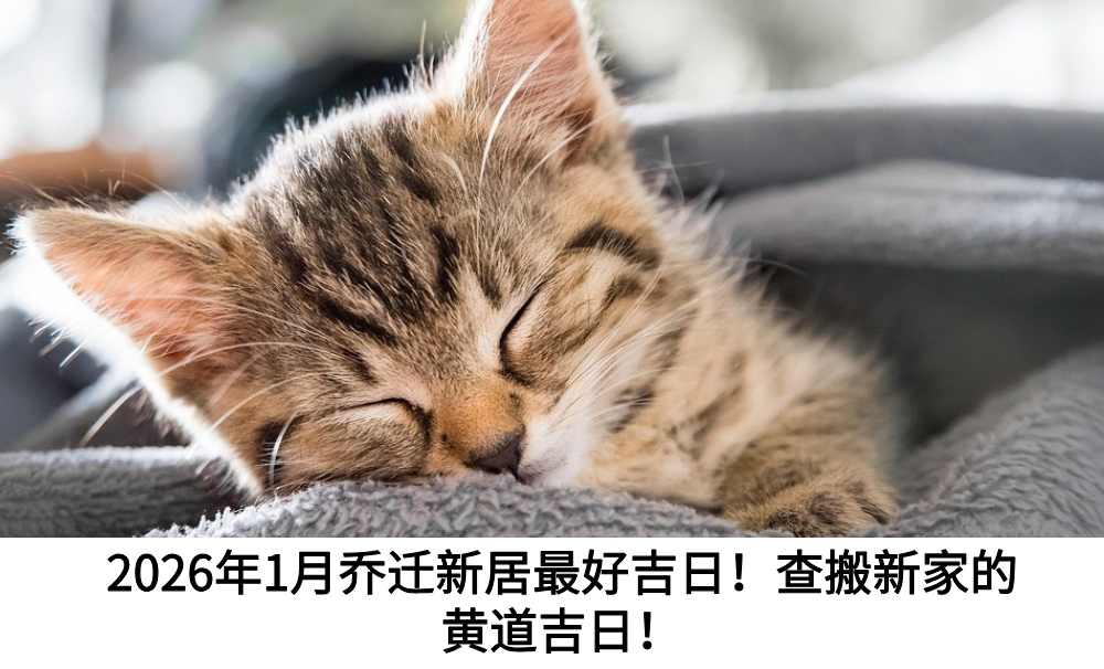 2026年1月乔迁新居最好吉日!查搬新家的黄道吉日!