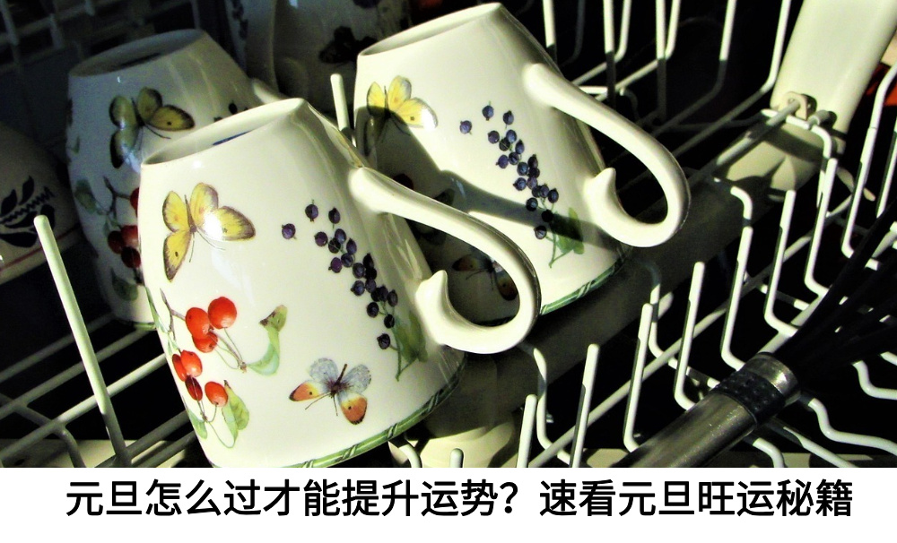 元旦怎么过才能提升运势?速看元旦旺运秘籍