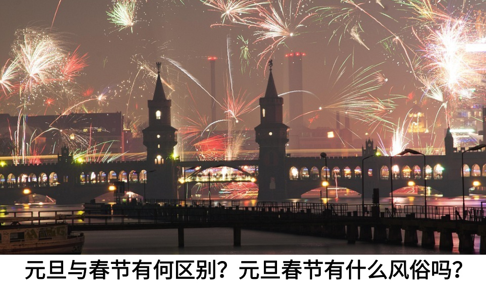 元旦与春节有何区别？元旦春节有什么风俗吗？