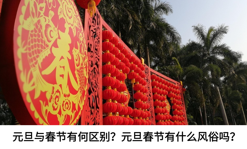 元旦与春节有何区别?元旦春节有什么风俗吗?