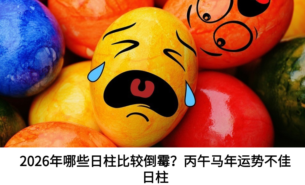 2026年哪些日柱比较倒霉？丙午马年运势不佳日柱