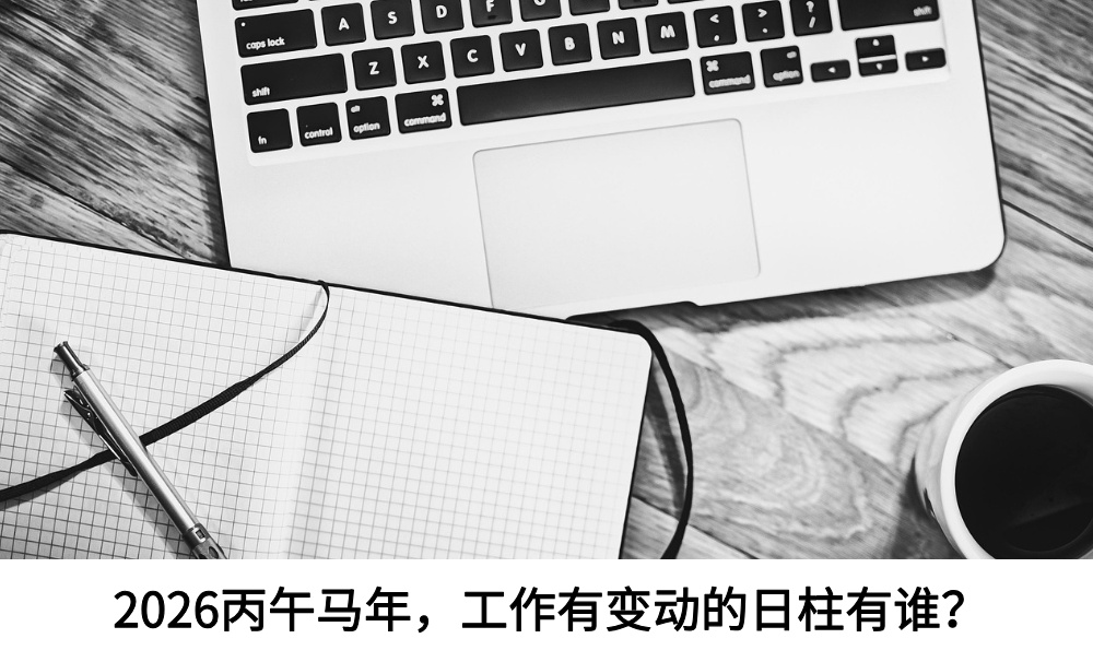 2026丙午马年，工作有变动的日柱有谁？