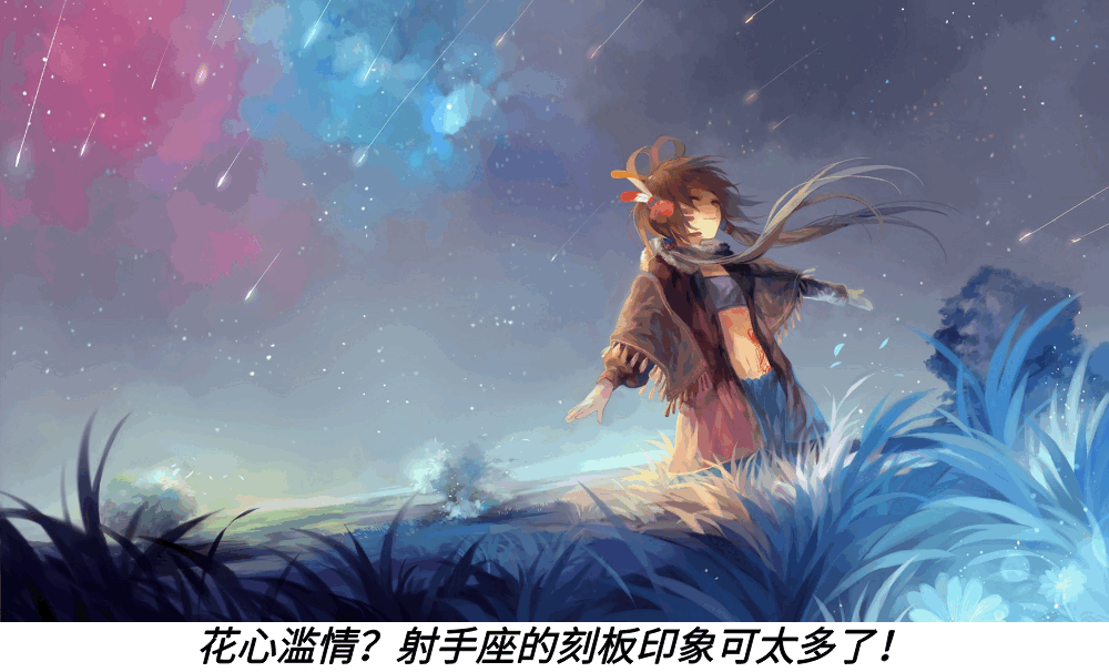 花心滥情？射手座的刻板印象可太多了！