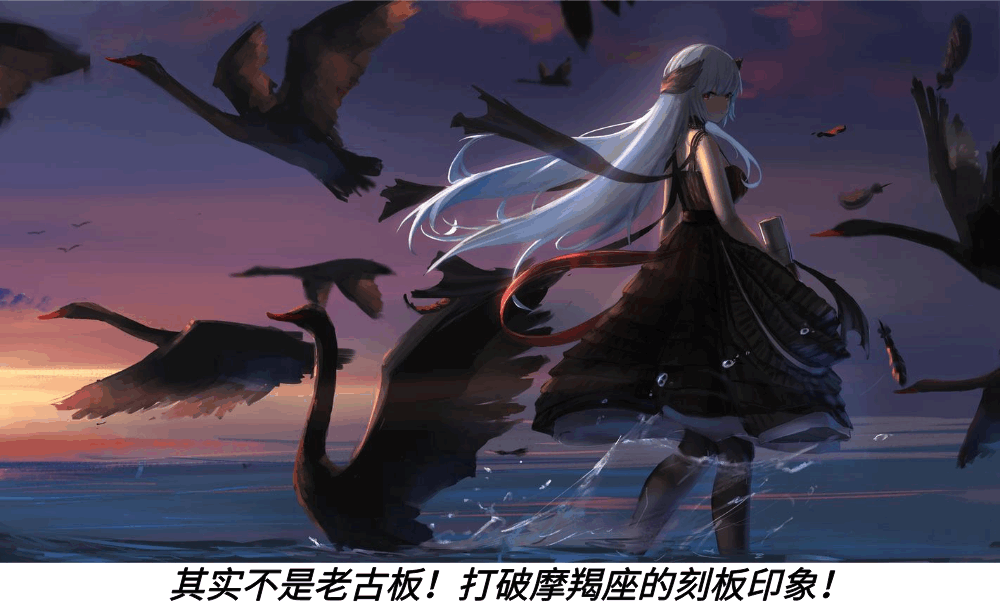 其实不是老古板！打破摩羯座的刻板印象！