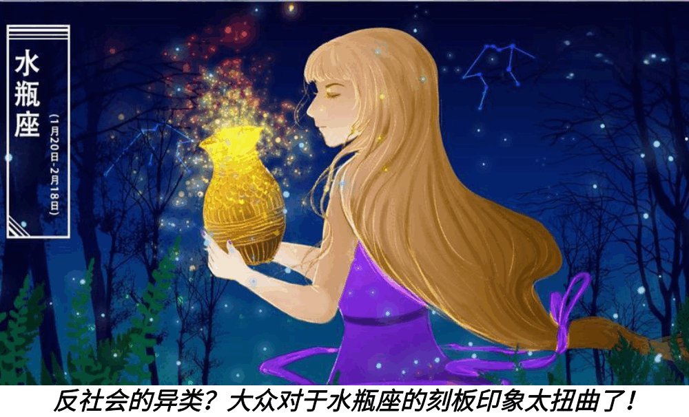 反社会的异类?大众对于水瓶座的刻板印象太扭曲了!