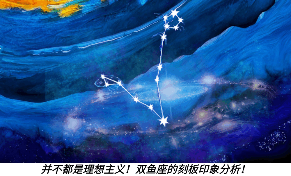 并不都是理想主义！双鱼座的刻板印象分析！
