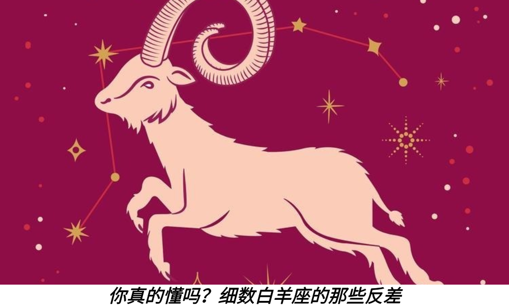 你真的懂吗？细数白羊座的那些反差