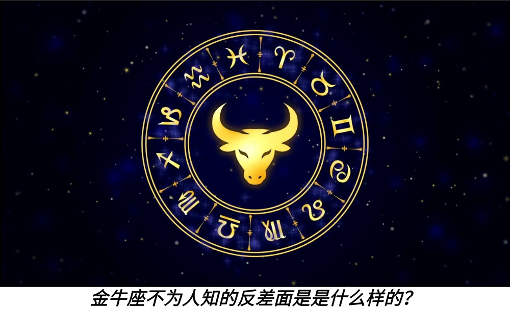 金牛座不为人知的反差面是是什么样的？