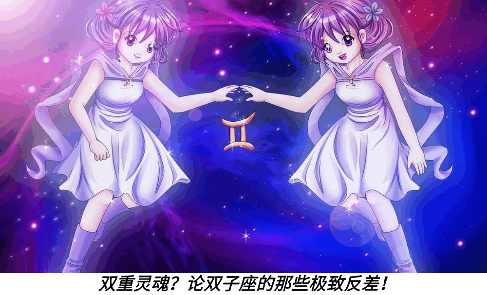 双重灵魂？论双子座的那些极致反差！
