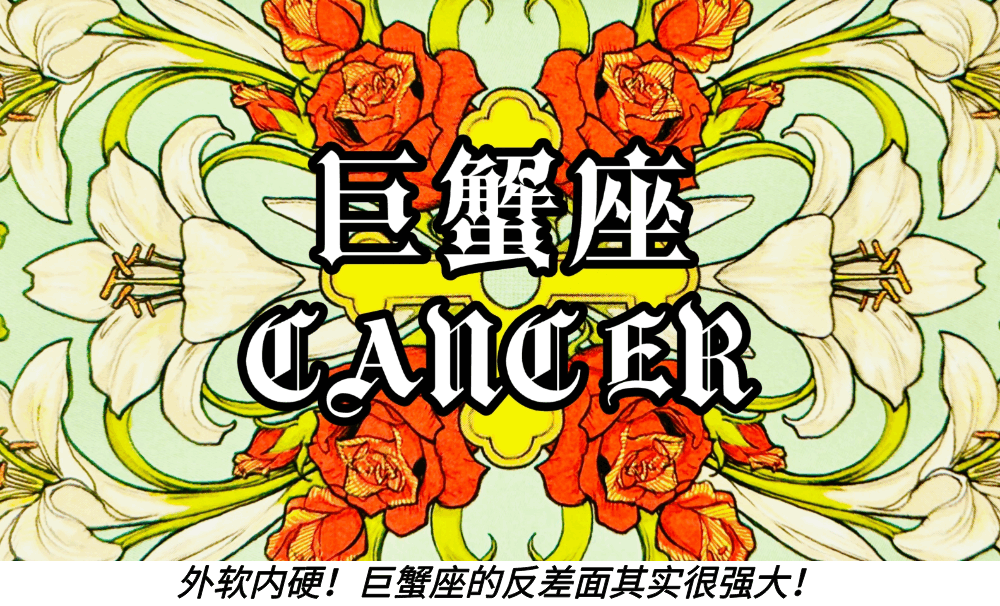 外软内硬！巨蟹座的反差面其实很强大！