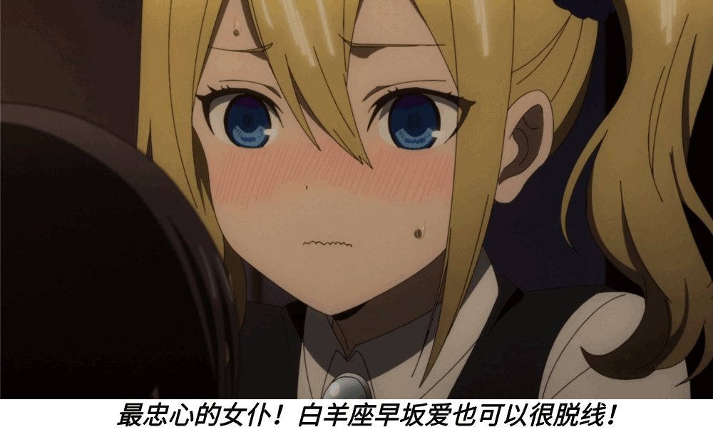 最忠心的女仆！白羊座早坂爱也可以很脱线！