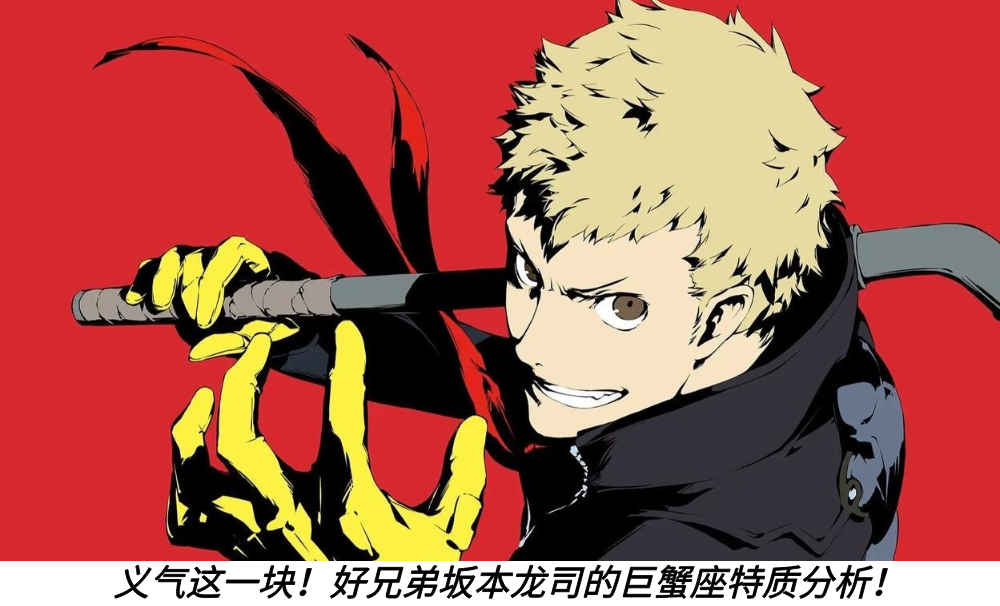 义气这一块！好兄弟坂本龙司的巨蟹座特质分析！