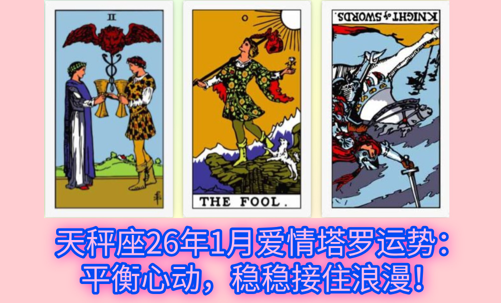天秤座26年1月爱情塔罗运势：平衡心动，稳稳接住浪漫！