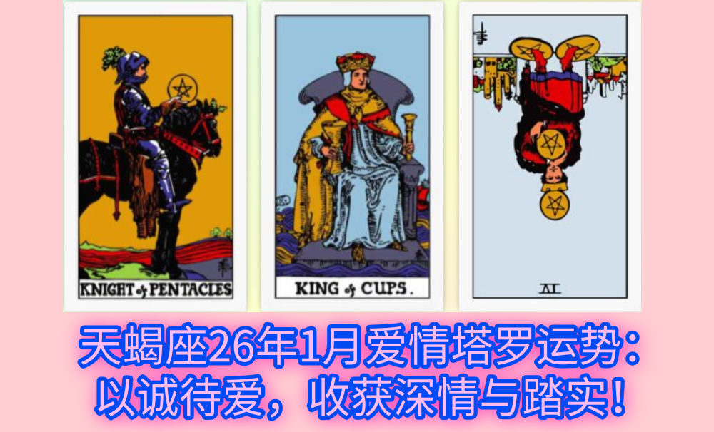 天蝎座26年1月爱情塔罗运势：以诚待爱，收获深情与踏实！