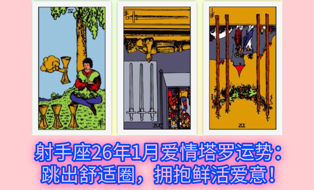 射手座26年1月爱情塔罗运势：跳出舒适圈，拥抱鲜活爱意！