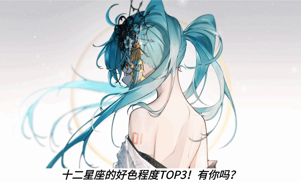 十二星座的好色程度TOP3！有你吗？