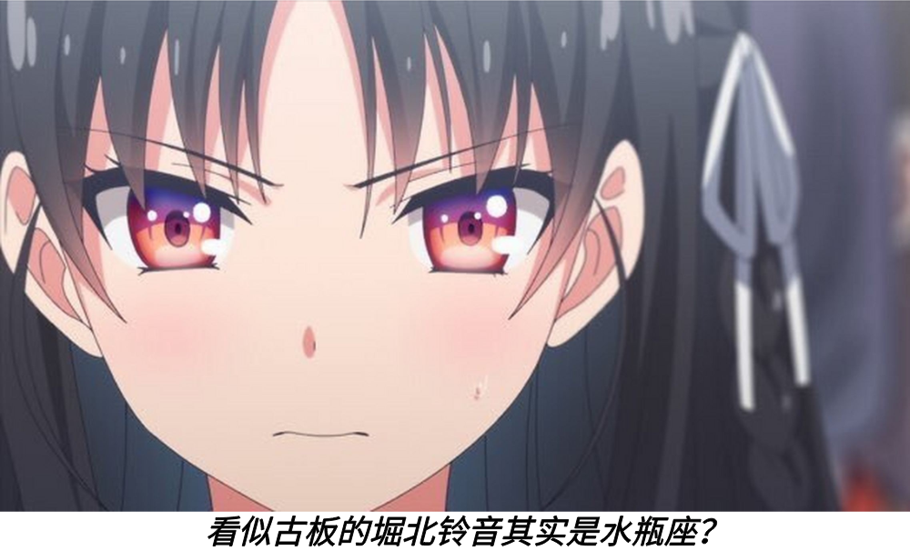 看似古板的的堀北铃音其实是水瓶座？