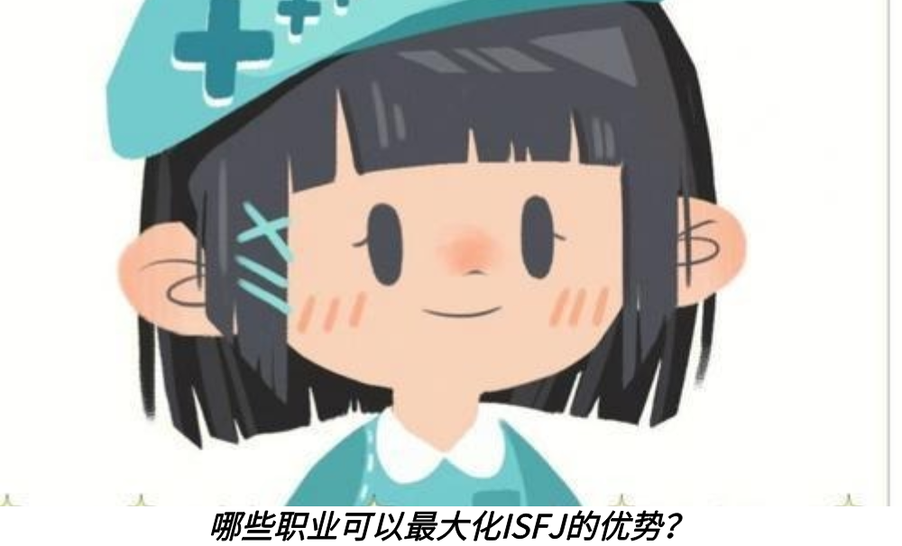 哪些职业可以最大化ISFJ的优势？