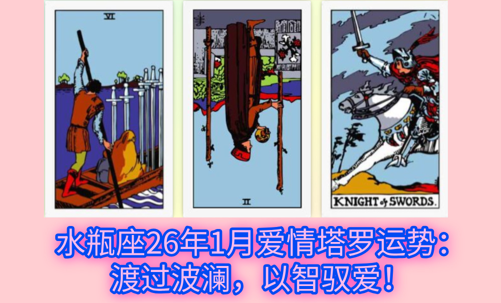 水瓶座26年1月爱情塔罗运势：渡过波澜，以智驭爱！