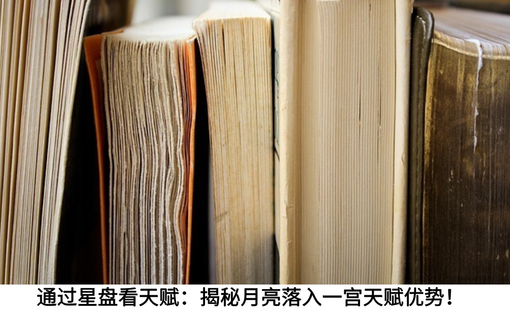 通过星盘看天赋：揭秘月亮落入一宫天赋优势！