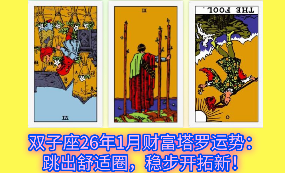 双子座26年1月财富塔罗运势：跳出舒适圈，稳步开拓新！
