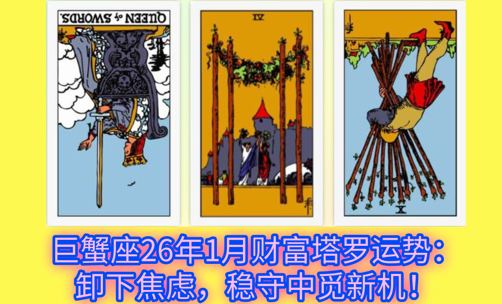巨蟹座26年1月财富塔罗运势：卸下焦虑，稳守中觅新机！