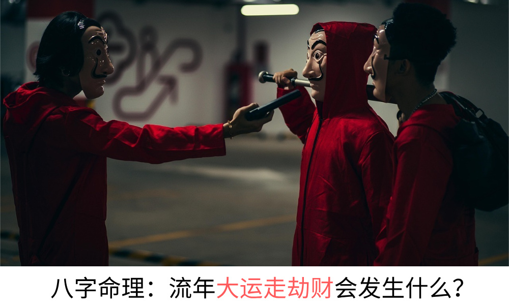 劫财夺财:主钱财损失,合作破局