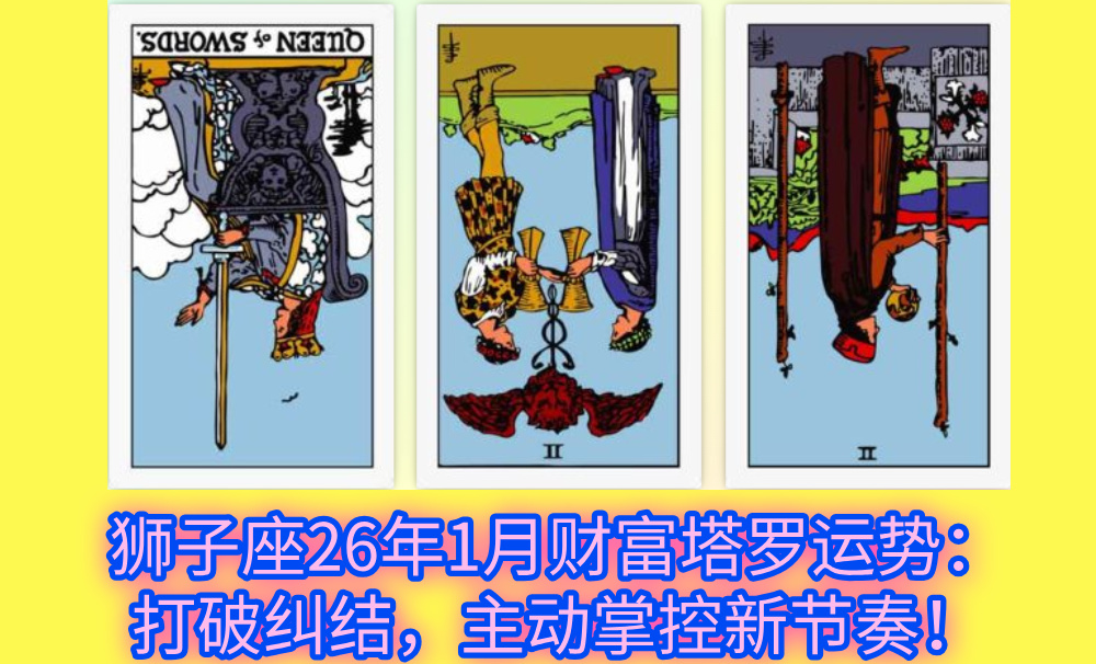 狮子座26年1月财富塔罗运势：打破纠结，主动掌控新节奏！