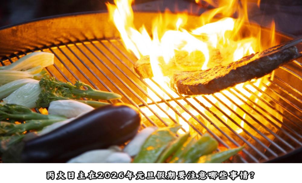 丙火日主在2026年元旦假期要注意哪些事情？