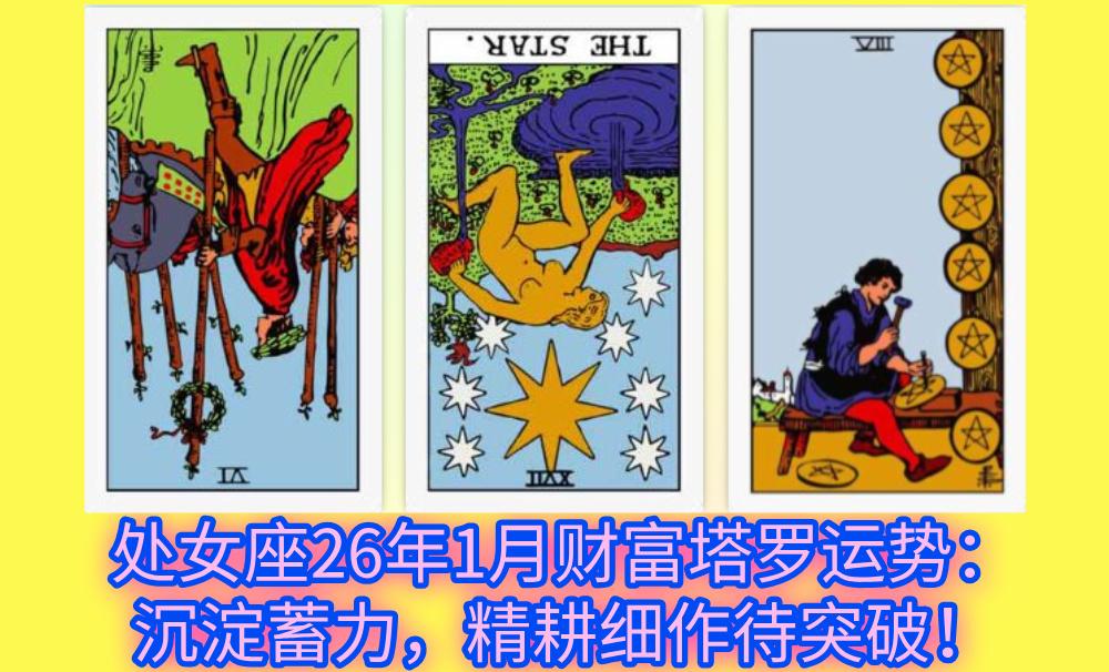 处女座26年1月财富塔罗运势：沉淀蓄力，精耕细作待突破！