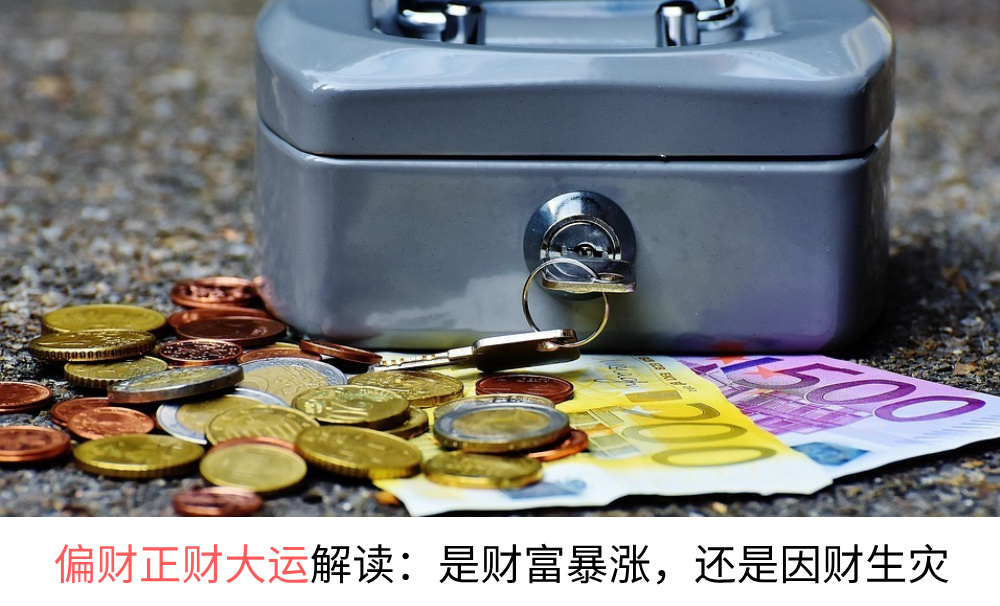 偏财正财大运解读：是财富暴涨，还是因财生灾