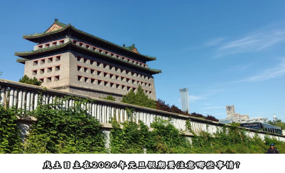 戊土日主在2026年元旦假期要注意哪些事情？