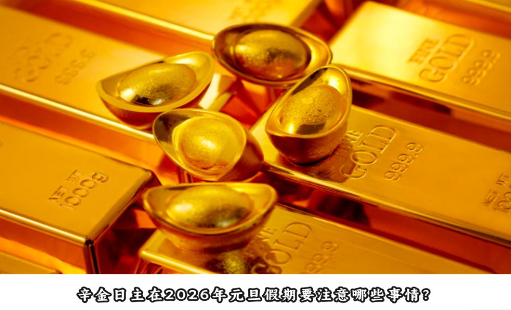 辛金日主在2026年元旦假期要注意哪些事情？