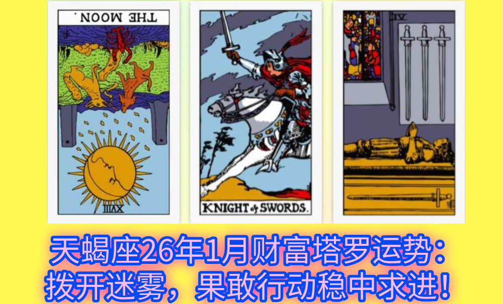 天蝎座26年1月财富塔罗运势：拨开迷雾，果敢行动稳中求进！