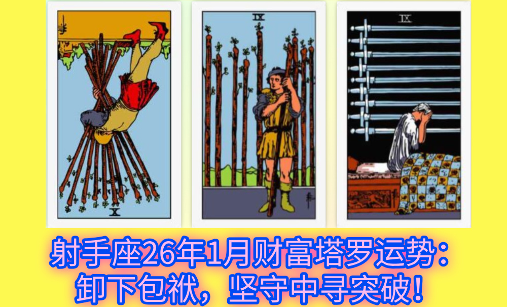 射手座26年1月财富塔罗运势：卸下包袱，坚守中寻突破！