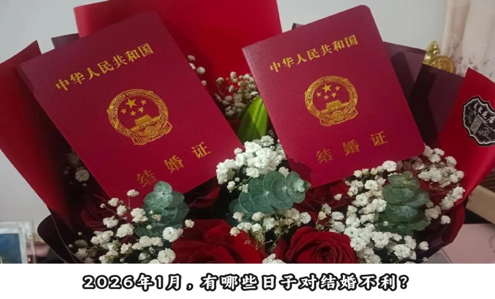 2026年1月，有哪些日子对结婚不利？